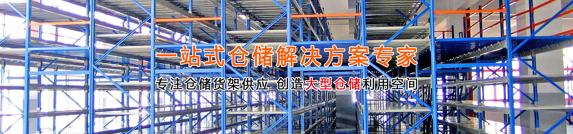 倉（cāng）儲貨架廠家